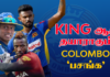Video – LPL இல் களமிறங்கும் கொழும்பு சிங்கங்கள் | COLOMBO KINGS அணியின் முழுமையான பார்வை..!
