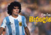 Video – මත්ද්රව්යට පමණක් පැරදුණු පාපන්දු විශිෂ්ටයා – Diego Maradona