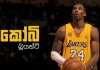 Video – ගුවනේදී මාරයාට හසුවූ “Black Mamba” – Kobe Bryant