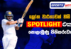 Video – Sports Watch | උදාන මත ඇති RCB විශ්වාසය