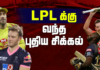 Video – LPL தொடரிலிருந்து விலகும் வெளிநாட்டு வீரர்கள் | Sports Roundup – Epi 137