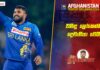 WATCH – ඇන්ජිගේ තුන් ඉරියව් වික්රමය – #SLvAFG 2nd T20I – Cricketry