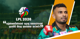 WATCH – “දේශීය පුහුණුකරුවන්ට අවස්තාව ලබාදීම ගොඩක් වටිනවා” – දසුන් ශානක