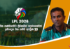 WATCH – “මෙවර තණතිලි පිතිකරුවන්ට හිතකර නිසා හොද පන්දු යවන බලඇණියක් අවශ්යයි” – චමිල ගමගේ