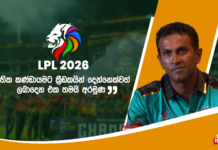 WATCH – “මෙවර තණතිලි පිතිකරුවන්ට හිතකර නිසා හොද පන්දු යවන බලඇණියක් අවශ්යයි” – චමිල ගමගේ