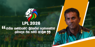 WATCH – “මෙවර තණතිලි පිතිකරුවන්ට හිතකර නිසා හොද පන්දු යවන බලඇණියක් අවශ්යයි” – චමිල ගමගේ
