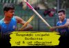 Video – தேசிய மட்ட கோலூன்றிப் பாய்தலில் தங்கம் வென்ற சகோதரர்கள் l Pole Vault Men’s