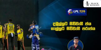 Lanka Premier League 2023 - 11th August - Cricketry Sinhala