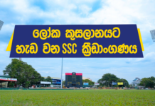 WATCH – විදුලි ආලෝක ධාරා පද්ධතියක් සමඟින් ලෝක කුසලානයට සැරසෙන SSC ක්රීඩාංගණය #T20WorldCup