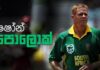 WATCH – පන්දු 4ක් තුළ කඩුලු 4ක් දවාලූ දකුණු අප්රිකානුවා – Shaun Pollock