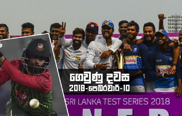 ගෙවුණු දවස පෙබරවාරි 10 – වාර්තා මැද ජයග්‍රහණය ශ්‍රී ලංකාවට