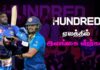 Video – ‘The Hundred’ லீக்குக்கான தேர்வு செயல்பாட்டில் இலங்கை வீரர்கள்…!