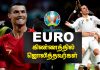 Video – EURO கிண்ணம் பற்றி நீங்கள் அறியாதவை !