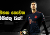 Video – Lewandowskiගෙන් අමතක නොවන මිනිත්තු 15ක්! | Football ලෝකය | Football Lokaya