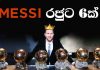 Video – MESSIට 6වන කිරුළත්! | Football ලෝකය | Football Lokaya