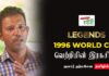Video – 1996 உலகக் கிண்ணத்தை வெல்வதற்கு முக்கிய காரணம் என்ன? – குமார் தர்மசேன