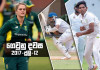 ගෙවුනු දවස ජූලි 12 – ක්රිකට් පිටිය උණුසුම් Sri Lanka Sports News last day summary july 12th