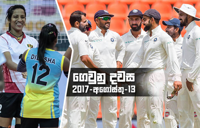 ගෙවුනු දවස අගෝස්තු 13 – ශ්‍රී ලංකාව පූර්ණ පරාජයක් අභියස