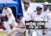 ගෙවුණු දවස ජූලි 14 – දකුණු අප්රිකාවට ප්රථම තරගය අපලයක් වේ