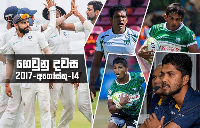 Sri Lanka Sports News Last day summary August 14th