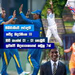Sri Lanka Sports News last day summary January 16th
