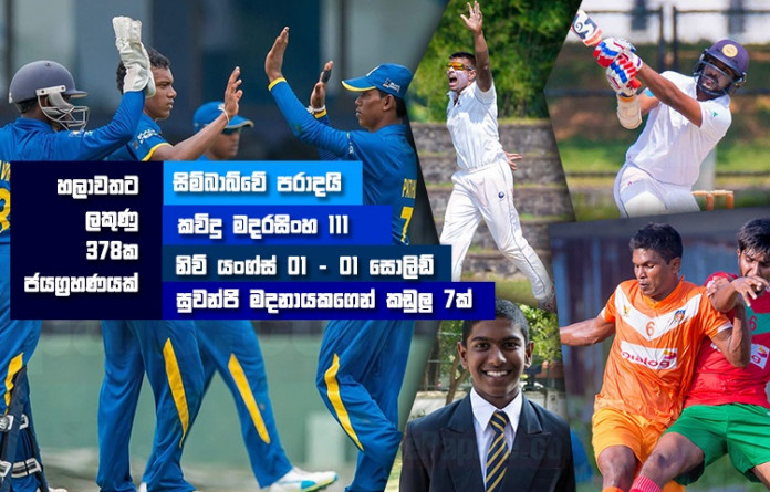 Sri Lanka Sports News last day summary January 16th