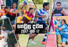 ගෙවුනු දවස ජුනි 17 – තියුණු තරගයක ජය ආනන්දයට