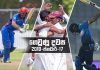 ගෙවුණු දවස ජනවාරි 17 – අයියලා සිම්බාබ්වේට පරාදයි; මල්ලිලා ඇෆ්ගනිස්ථානයට පරාදයි Sri Lanka Sports News Last Day summary 17th January 2018