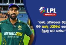 WATCH – “Powerplay එකේ වුණත් මම variations තමයි ගොඩක්ම use කරන්නේ” – Eshan Malinga #LPL2026 Eshan Malinga
