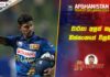 WATCH – ක්රිකට් වංශ කතාව අලුත් කළ පැතුම් නිස්සංක – #SLvAFG 1st ODI – Cricketry 1st ODI - Cricketry - Sinhala