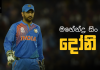 Video – නායකත්වයේ ඉන්දියානු සලකුණ – Mahendra Singh Dhoni