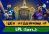 WATCH – புதிய மாற்றங்களுடன் சூடுபிடிக்கப் போகும் 2023 LPL தொடர்