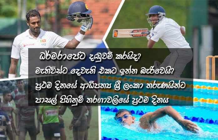 Sri Lanka Sports News last day summary june 23