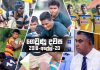ගෙවුණු දවස අප්රේල් 20 – වෙස්ලි ක්රීඩකයින් ඉසිපතනයට අභියෝග කරයි