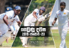 ගෙවුණු දවස ජනවාරි 20 – පොඩි කුසල් සනීප වෙද්දී නුවන් සංචිතයෙන් ඉවතට