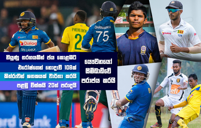 Sri Lanka Sports News last day summary January 20th by Me
