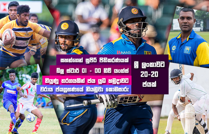 Sri Lanka Sports News last day summary January 22nd