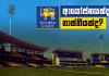 Video – ශ්රී ලංකාවට අලුත් ක්රිකට් Ground එකක් අවශ්යම ද? නැද්ද?