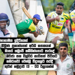 Sri Lanka sports news last day summery