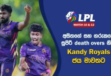 WATCH – කමිඳුගෙන් සුපිරි පිතිහරඹයක්.. Colombo Kaps තෙවෙනි ජයත් ලබයි! – #LPL2026 Cricketry Colombo Kaps vs Dambulla Sixers