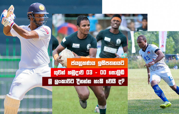 Sri Lanka sports news last day summary February 26th