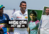 ගෙවුනු දවස ජූලි 26 – අසේලට ආබාධයක්