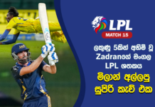 WATCH – Hridoyගේ ප්රහාරයෙන් අසරණ වූ Dahani යැවූ LPL ඉතිහාසයේ දුර්වලම පන්දු යැවීම – #LPL2026 Cricketry