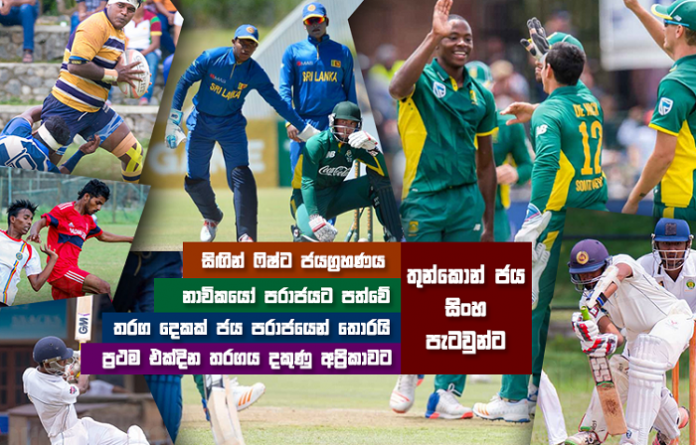 Sri Lanka Sports News last day summary 28th January