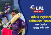 WATCH – Dambulla Sixers playoffs සිහිනය බොඳ වෙයි? Colombo ජය මාවතට! – #LPL2026 Cricketry Dambulla Sixers playoffs