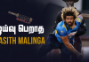 Video – ஓய்வு பெறாமல் இலங்கையை வளப்படுத்துவரா Lasith Malinga?
