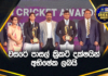 WATCH – වසරේ පාසල් ක්රිකට් දක්ෂයින් අභිෂේක ලබයි | U19 Schools Cricket Awards 2023