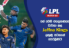 WATCH – Kandy Royals අවදානමේ.. Dambulla Sixers කණ්ඩායමට තවත් අවස්ථාවක්! – #LPL2026 Cricketry Lanka Premier League 2026