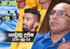 ගෙවුණු දවස ජූලි 03 – හතුරුසිංහට එංගලන්ත වීසා අහිමි වෙයි