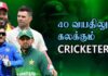 Video – 40 வயதாகியும் கிரிக்கெட்டில் சாதித்து வரும் நட்சத்திரங்கள்…!